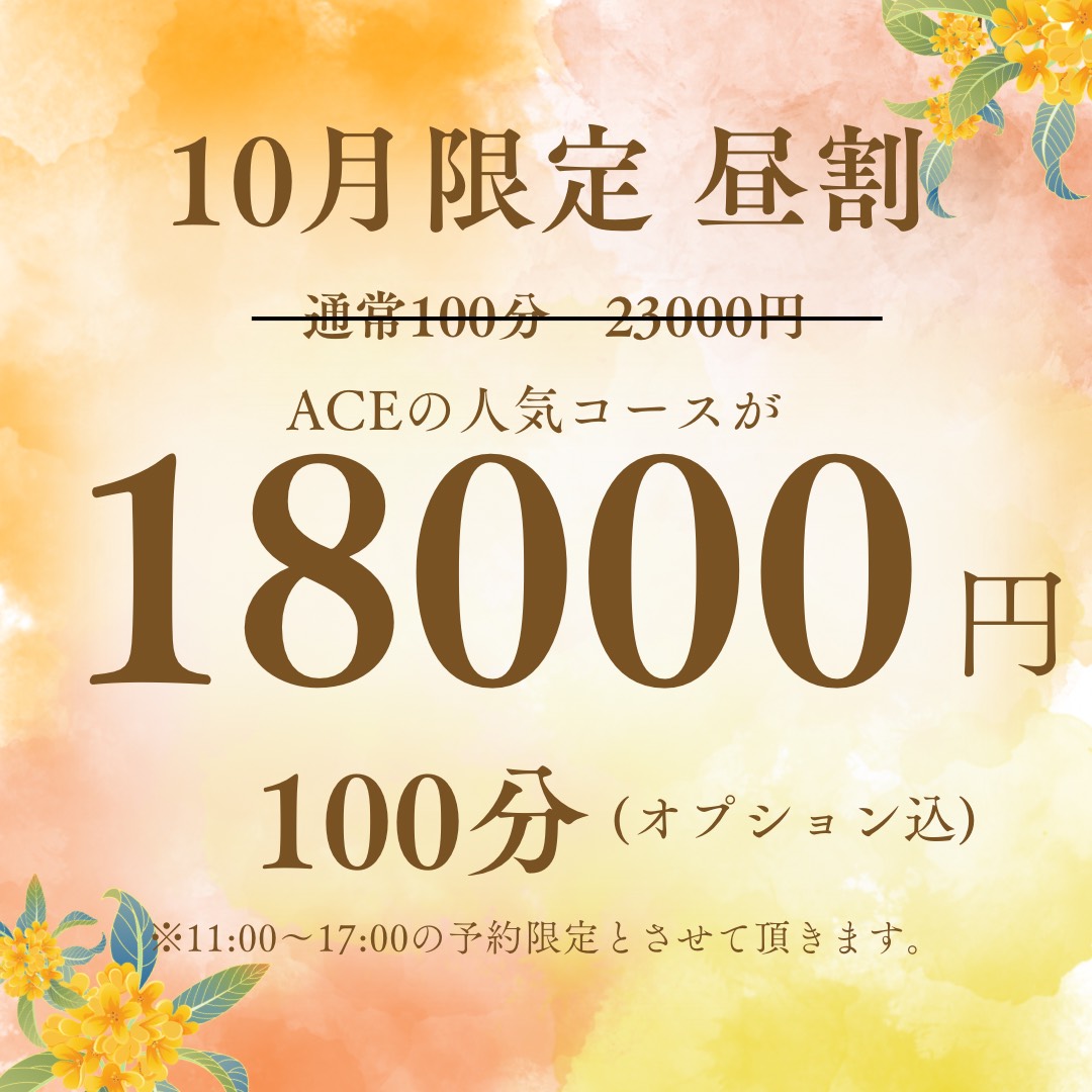 10月限定 昼割キャンペーン